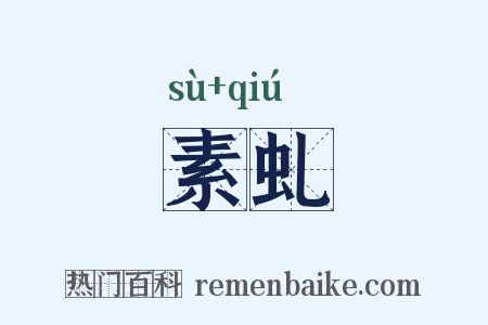 素虬是什么意思的图片